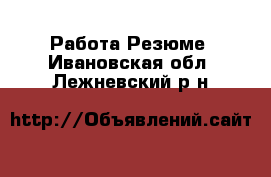 Работа Резюме. Ивановская обл.,Лежневский р-н